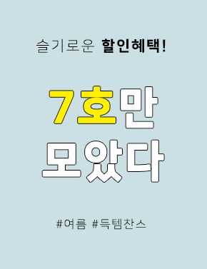 [득템]7호(여름)