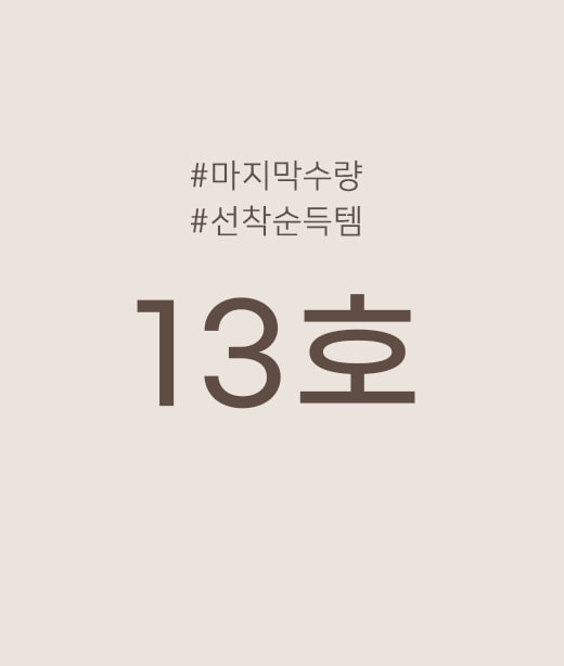 [득템]13호